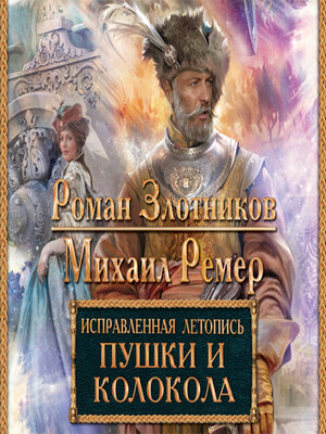 cover image of Пушки и колокола